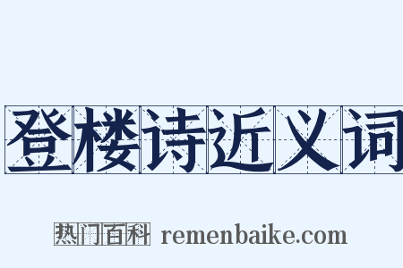 登楼诗近义词是什么意思的图片